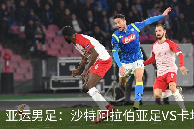 亚运男足：沙特阿拉伯亚足VS卡塔尔亚足 比赛前瞻
