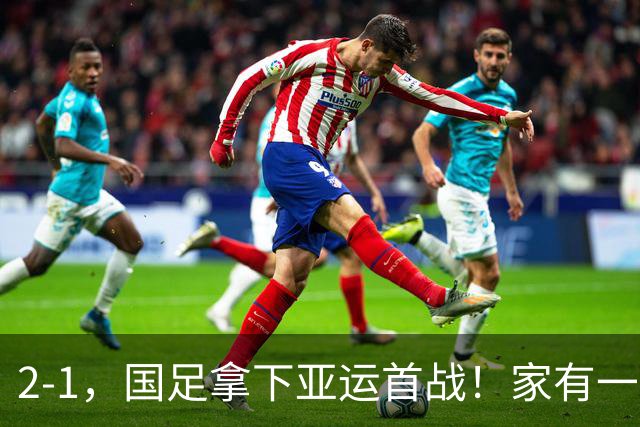 2-1，国足拿下亚运首战！家有一老如有一宝，但有人被赞也有人被喷