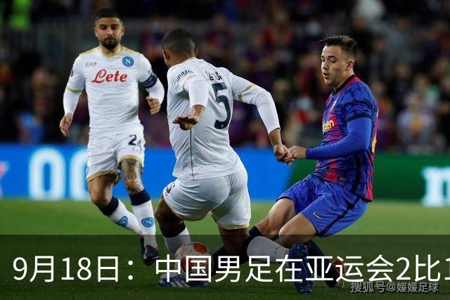 9月18日：中国男足在亚运会2比1逆转朝鲜！朝鲜队输给了两个来自中超的“老骨头”